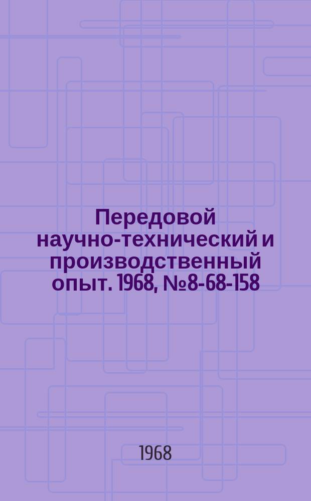 Передовой научно-технический и производственный опыт. 1968, №8-68-158 : Машинка для нарезания маркировочных трубок