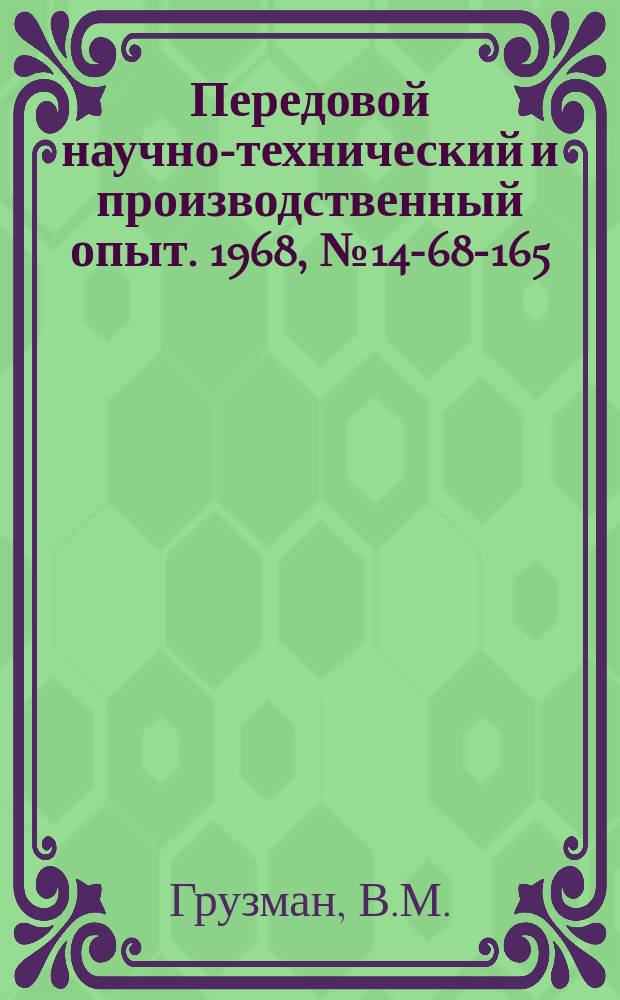 Передовой научно-технический и производственный опыт. 1968, №14-68-165 : Повышение качества поверхности крупных отливок