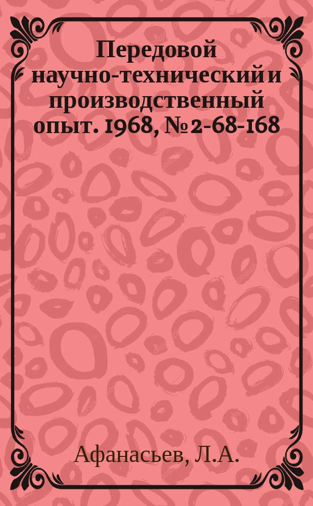 Передовой научно-технический и производственный опыт. 1968, №2-68-168 : Учет деталей на складе с применением средств регистрации и автоматической перезаписи информации с перфолент на перфокарты