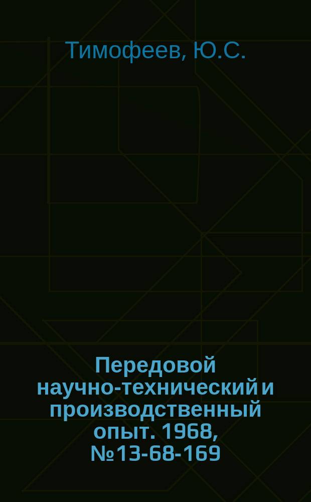 Передовой научно-технический и производственный опыт. 1968, №13-68-169 : Электроалмазное шлифование твердосплавных ножей для сборных фрез