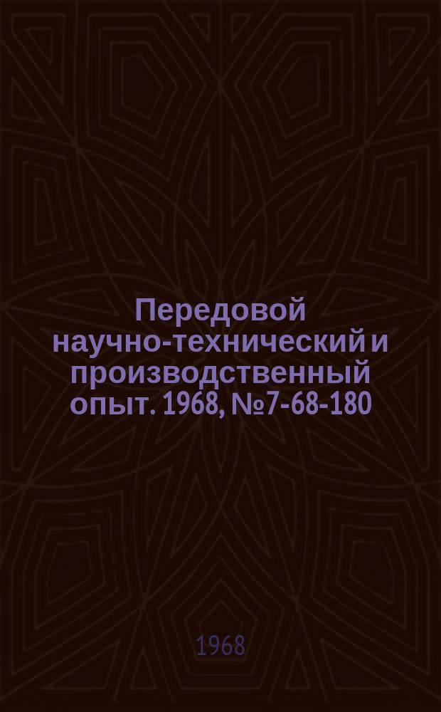 Передовой научно-технический и производственный опыт. 1968, №7-68-180 : Дифференциальный винтовой механизм быстрой и рабочей подач