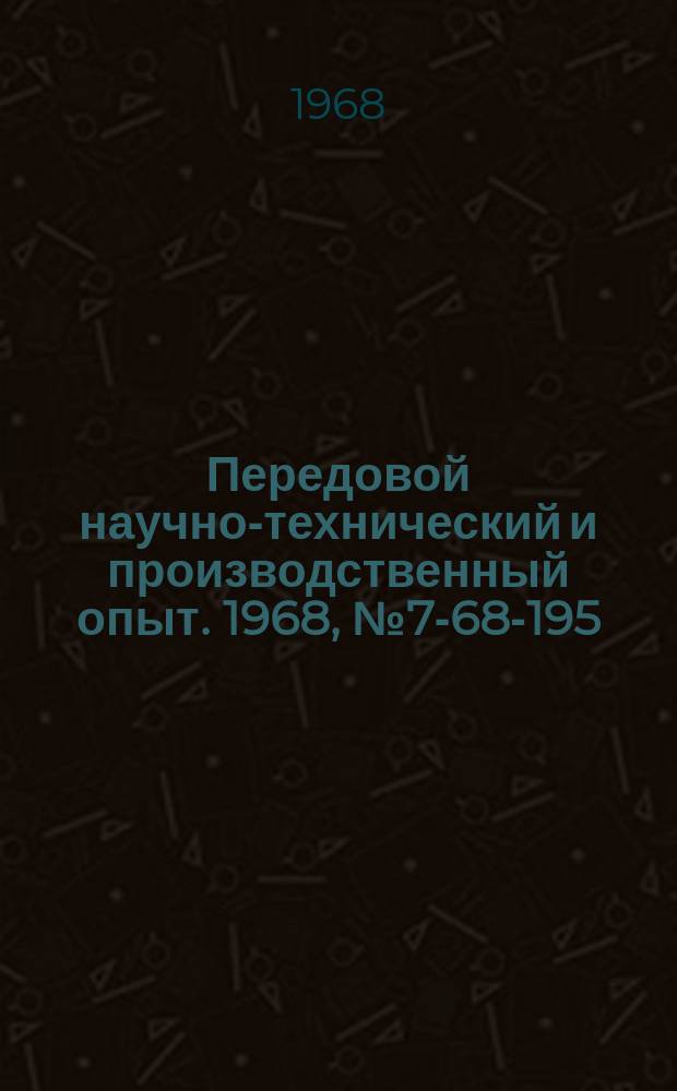 Передовой научно-технический и производственный опыт. 1968, №7-68-195 : Механизированный вулканизационный аппарат с электроподогревом