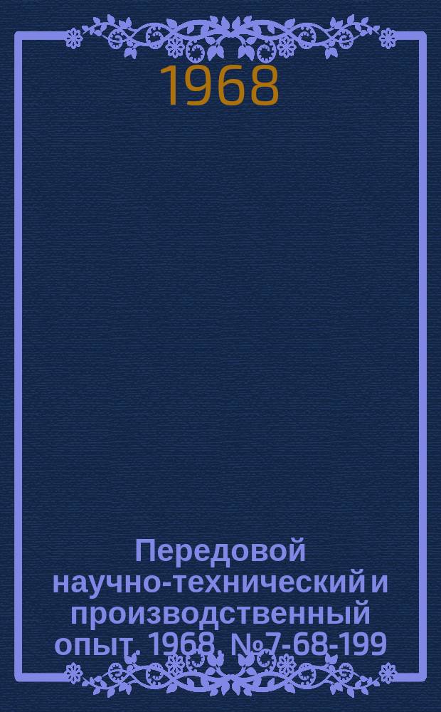 Передовой научно-технический и производственный опыт. 1968, №7-68-199 : Резец-зенкер с многогранными пластинками