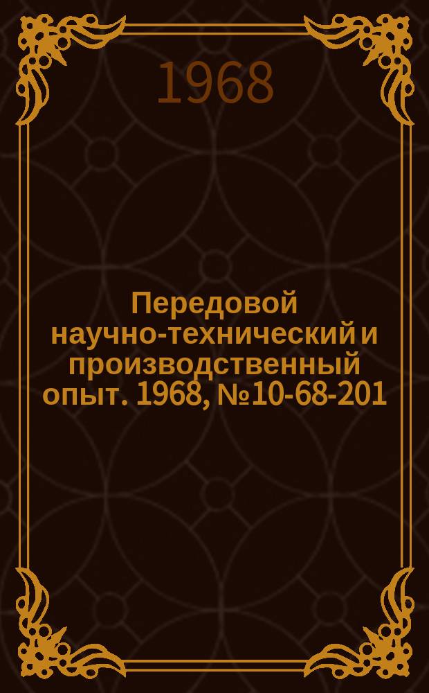 Передовой научно-технический и производственный опыт. 1968, №10-68-201 : Приспособление для выгрузки оборудования из крытых вагонов