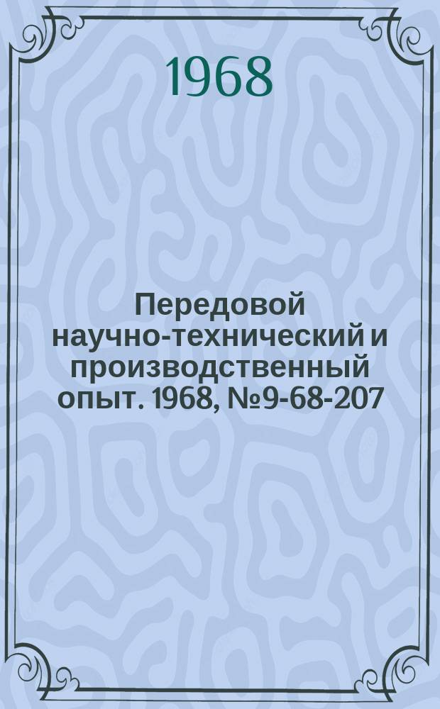 Передовой научно-технический и производственный опыт. 1968, №9-68-207 : Быстродействующий дистанционный измеритель параметров емкостных датчиков