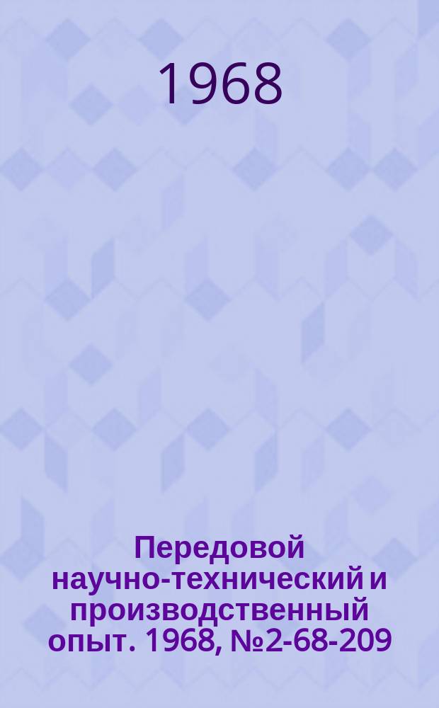 Передовой научно-технический и производственный опыт. 1968, №2-68-209 : Механизированное составление документации в заготовительных цехах сварочного производства "Уралмашзавода"