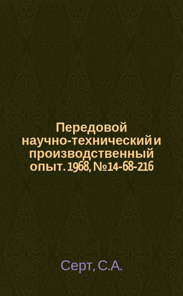 Передовой научно-технический и производственный опыт. 1968, №14-68-216 : Приспособление к прибору ХПО-10 для проверки твердости сферы