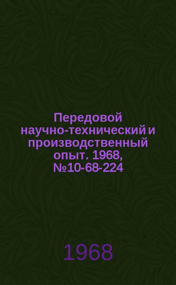 Передовой научно-технический и производственный опыт. 1968, №10-68-224 : Механизированный стеллаж со складывающимися полками