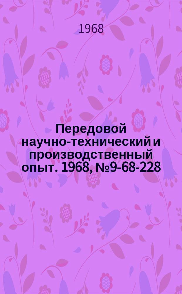 Передовой научно-технический и производственный опыт. 1968, №9-68-228 : Преобразователи аналог-код с автоматической подстройкой устройства сравнения