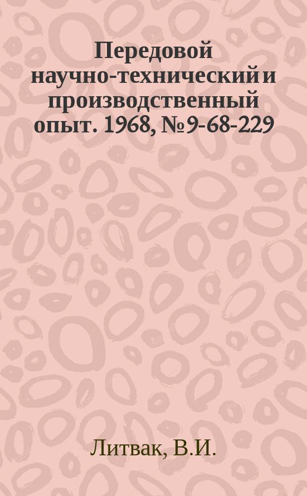 Передовой научно-технический и производственный опыт. 1968, №9-68-229 : Счетно-импульсные программные устройства