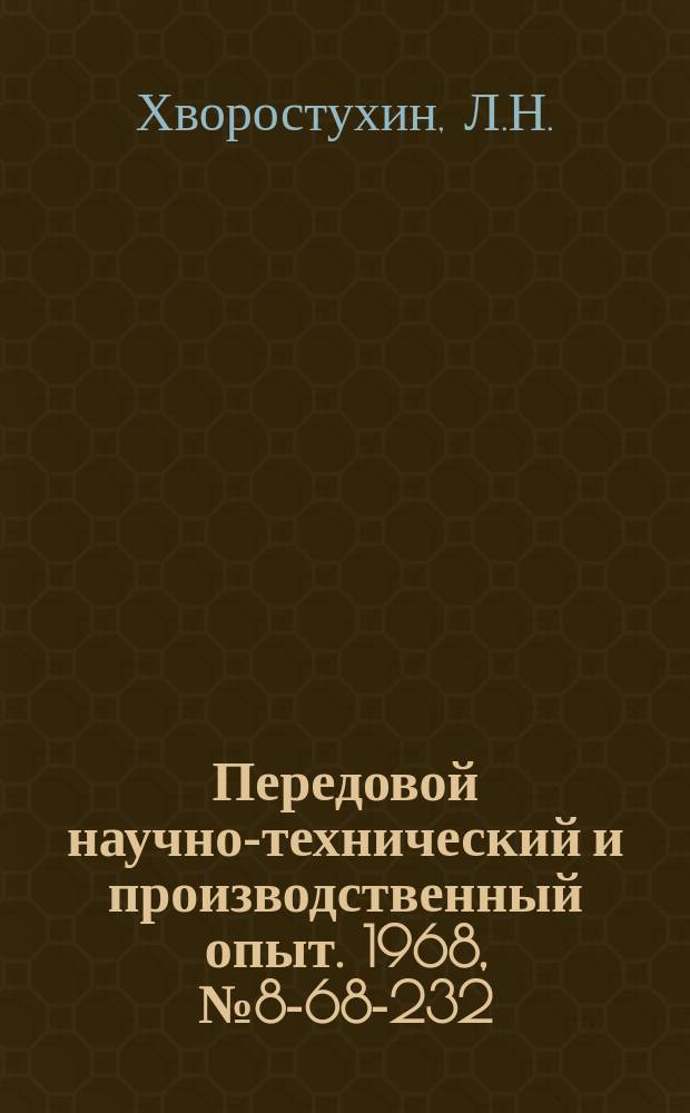 Передовой научно-технический и производственный опыт. 1968, №8-68-232 : Оправки для алмазного выглаживания