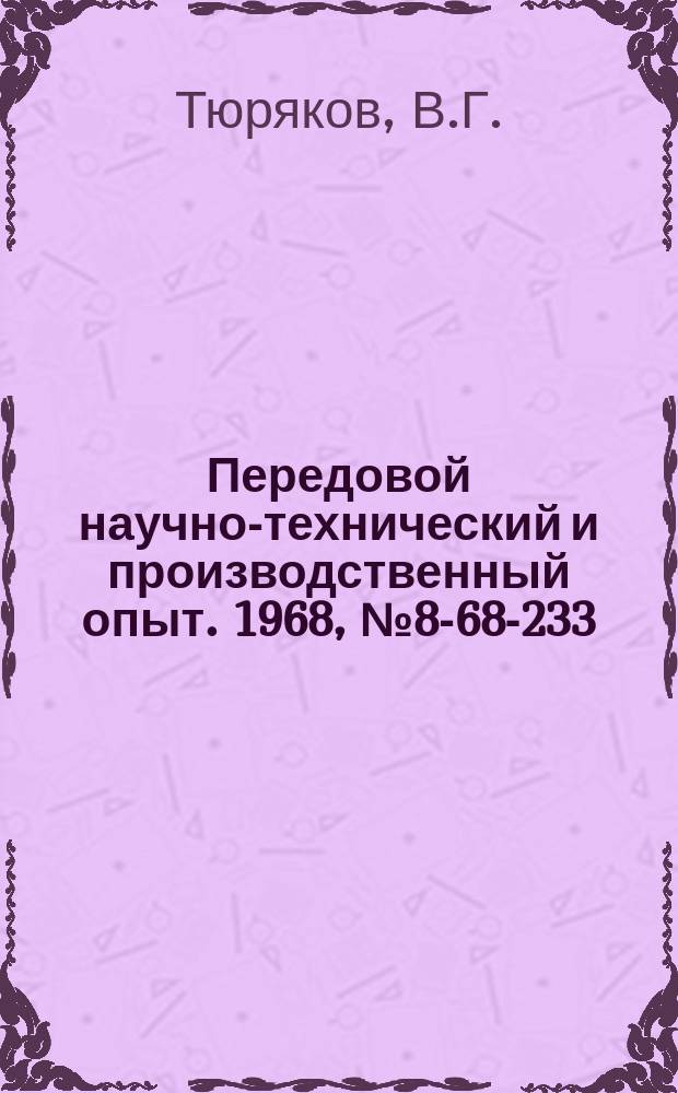 Передовой научно-технический и производственный опыт. 1968, №8-68-233 : Приспособление для разрезания стальной ленты на токарном станке