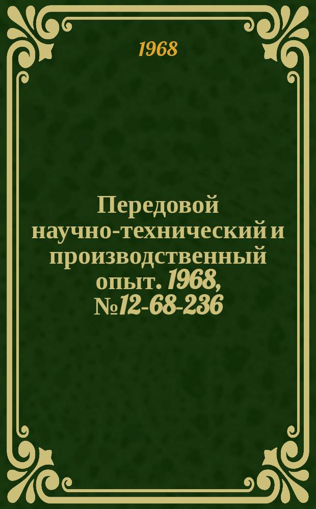 Передовой научно-технический и производственный опыт. 1968, №12-68-236 : Опыт работы экспериментальной установки сероочистки топочных газов ТЭЦ по сухому известковому способу