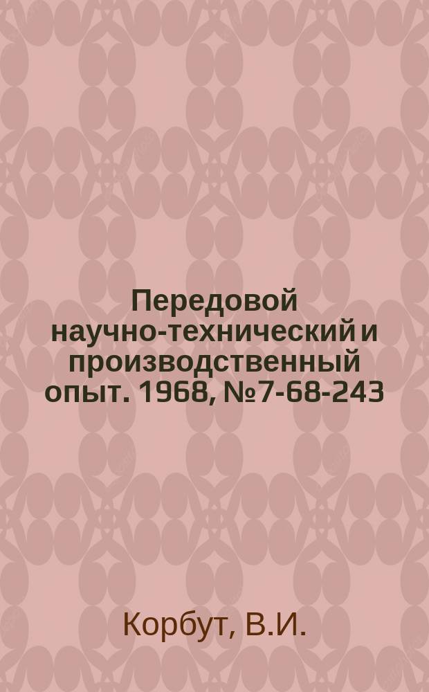 Передовой научно-технический и производственный опыт. 1968, №7-68-243 : Модернизация тоннеля газогорелочных устройств