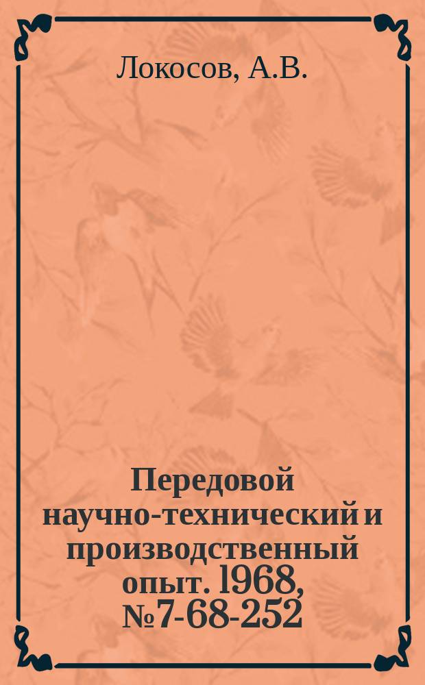 Передовой научно-технический и производственный опыт. 1968, №7-68-252 : Расширение технологических возможностей долбежных станков