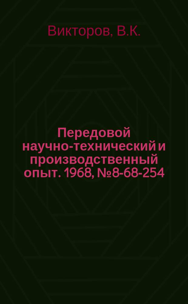 Передовой научно-технический и производственный опыт. 1968, №8-68-254 : Механизация резки толстолистовой стали на гильотинных ножницах
