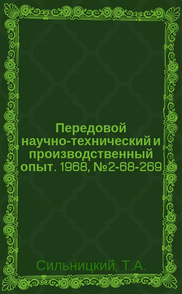 Передовой научно-технический и производственный опыт. 1968, №2-68-269 : Экономическая эффективность использования карусельно-фрезерных и агрегатных полуавтоматов в мелкосерийном производстве