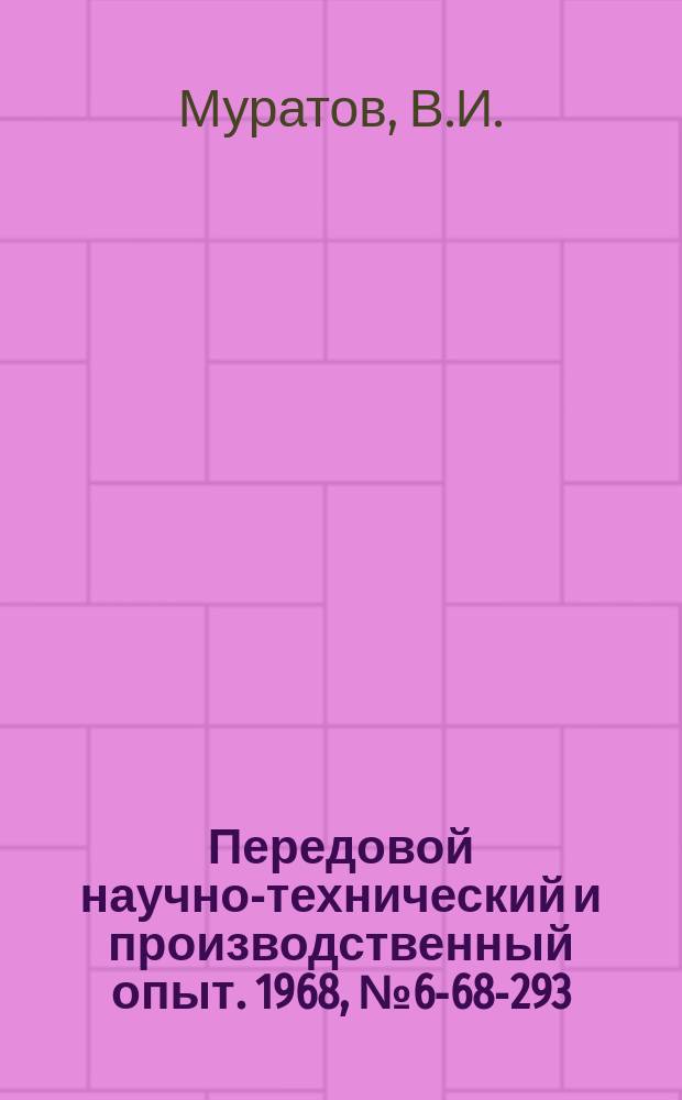 Передовой научно-технический и производственный опыт. 1968, №6-68-293 : Восстановление и упрочнение деталей машин из алюминия и его сплавов твердым осталиванием
