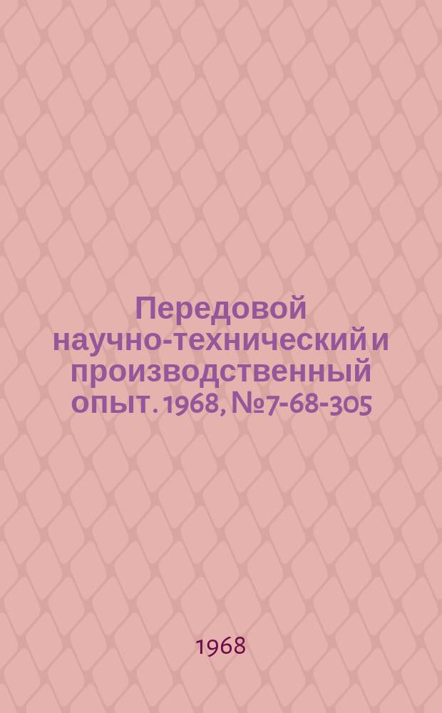 Передовой научно-технический и производственный опыт. 1968, №7-68-305 : Опыт организации ремонта технологического оборудования в производственном объединении