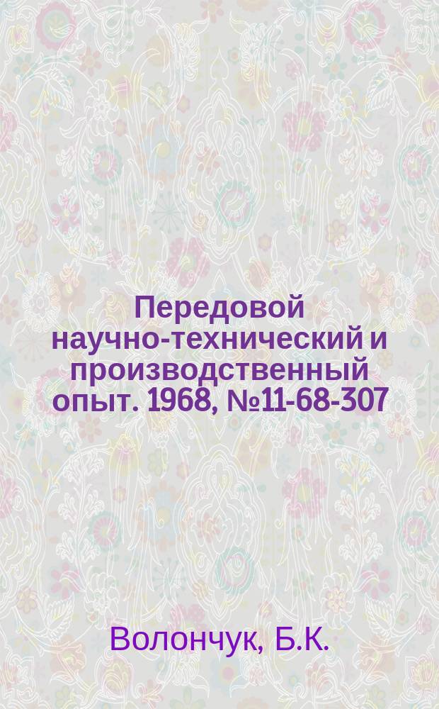 Передовой научно-технический и производственный опыт. 1968, №11-68-307 : Виброэлеватор с системой водяного охлаждения