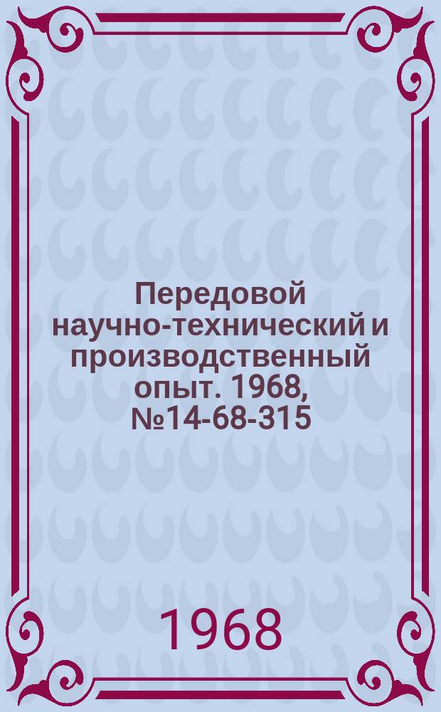 Передовой научно-технический и производственный опыт. 1968, №14-68-315 : Улучшение качества термической обработки плоскогубцев