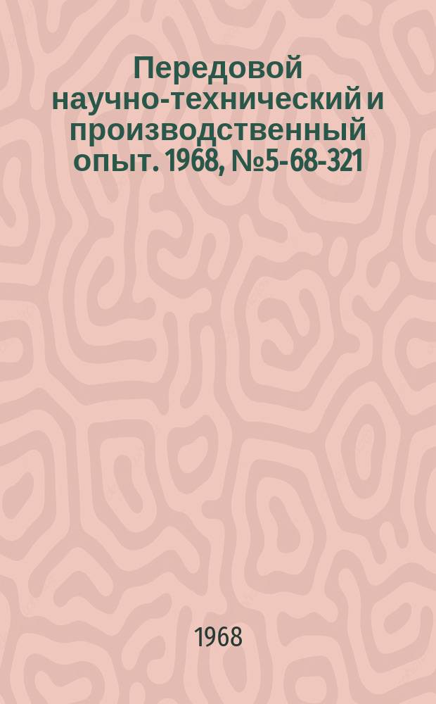 Передовой научно-технический и производственный опыт. 1968, №5-68-321 : Опыт Волгоградского тракторного завода по повышению качества изделий путем наклепа