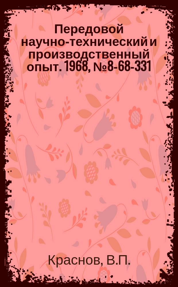 Передовой научно-технический и производственный опыт. 1968, №8-68-331 : Приспособление для заточки и доводки твердосплавных мелкомодульных червячных фрез кругами из синтетических алмазов