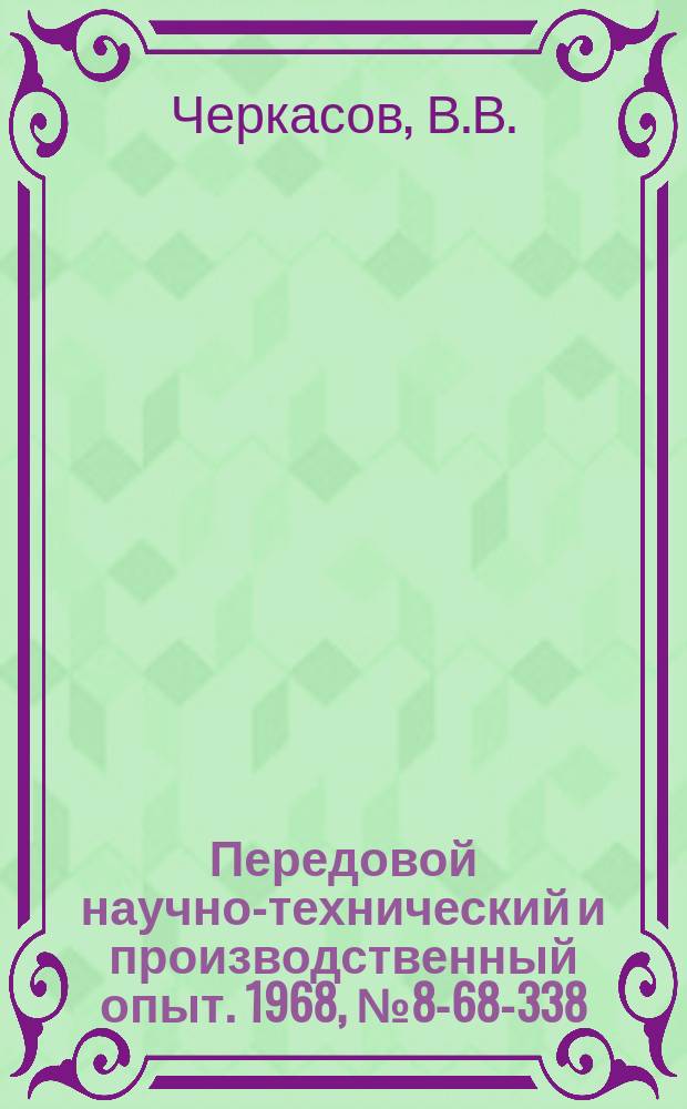 Передовой научно-технический и производственный опыт. 1968, №8-68-338 : Патрон для обработки конических зубчатых колес