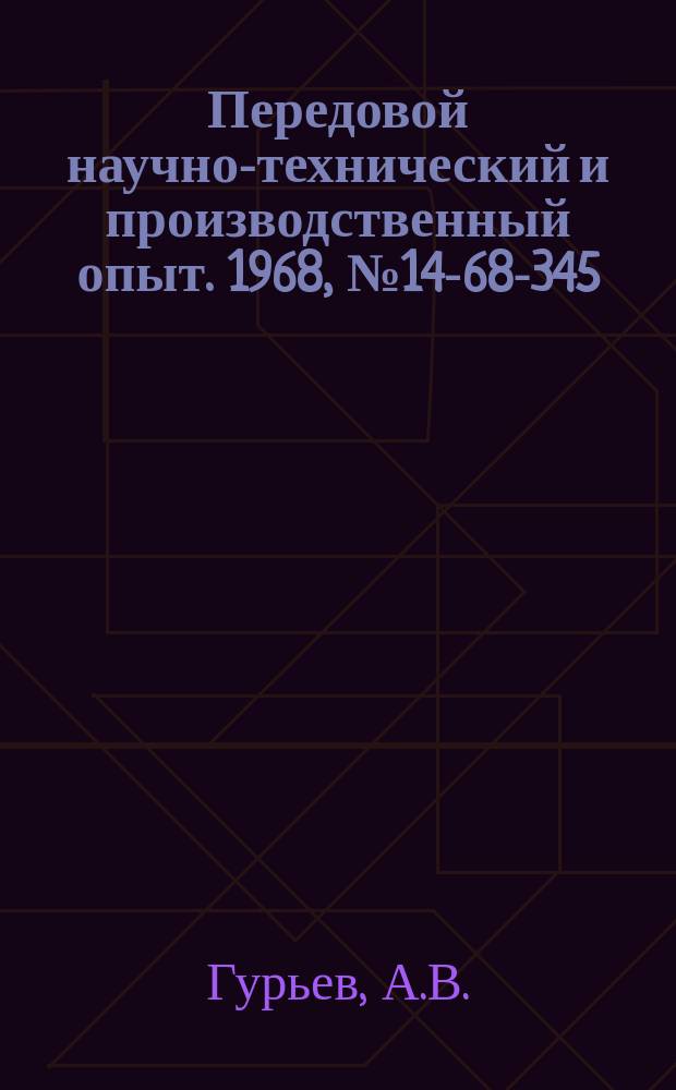 Передовой научно-технический и производственный опыт. 1968, №14-68-345 : Усовершенствованный метод юстировки прибора ПМТ-3