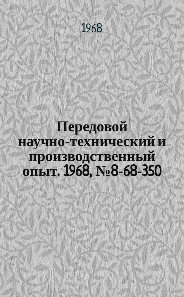 Передовой научно-технический и производственный опыт. 1968, №8-68-350 : Универсальное приспособление для разметочных работ