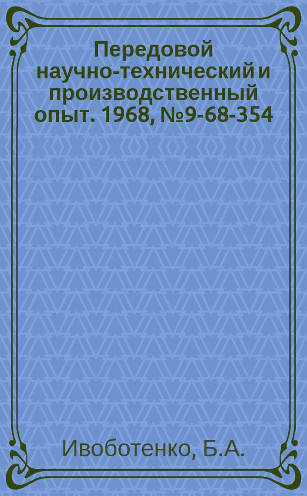 Передовой научно-технический и производственный опыт. 1968, №9-68-354 : Унифицированные электронные коммутаторы шаговых электродвигателей на типовых логических элементах