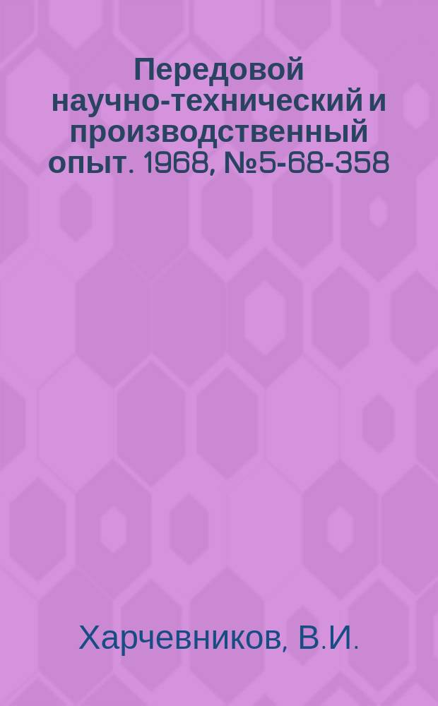 Передовой научно-технический и производственный опыт. 1968, №5-68-358 : Стеклопластобетон-конструкционный материал