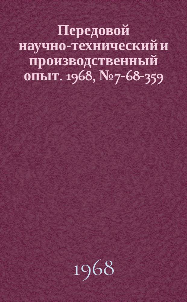 Передовой научно-технический и производственный опыт. 1968, №7-68-359 : Высокопроизводительные конструкции и технология изготовления прецизионных расточных резцов