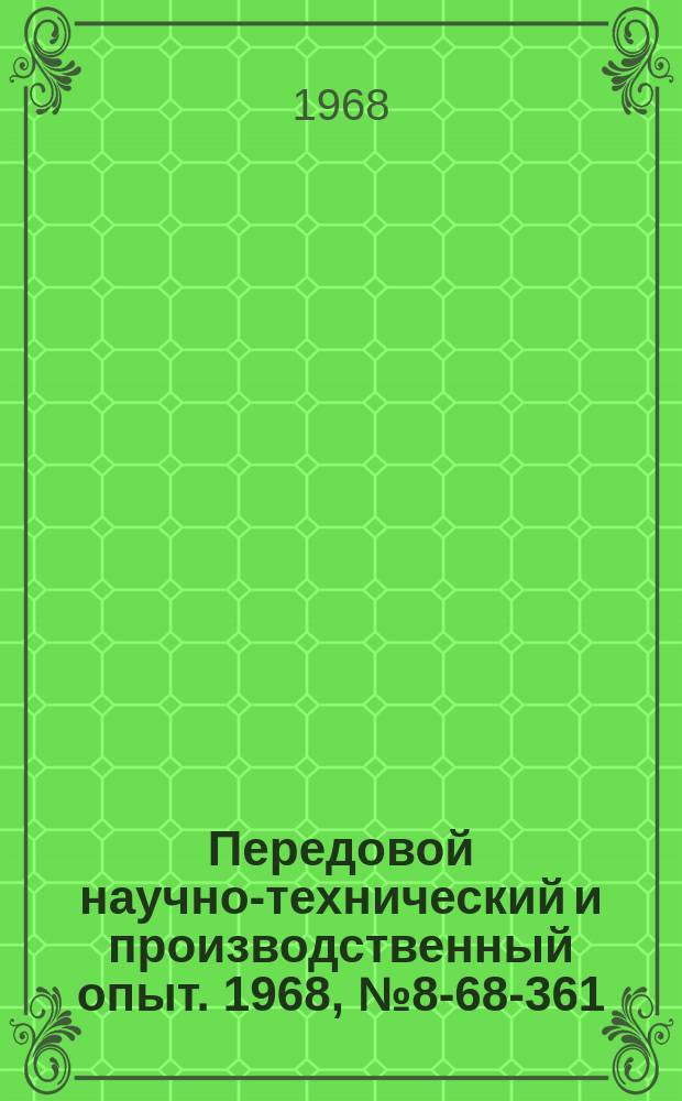 Передовой научно-технический и производственный опыт. 1968, №8-68-361 : Упаковка цилиндрических деталей