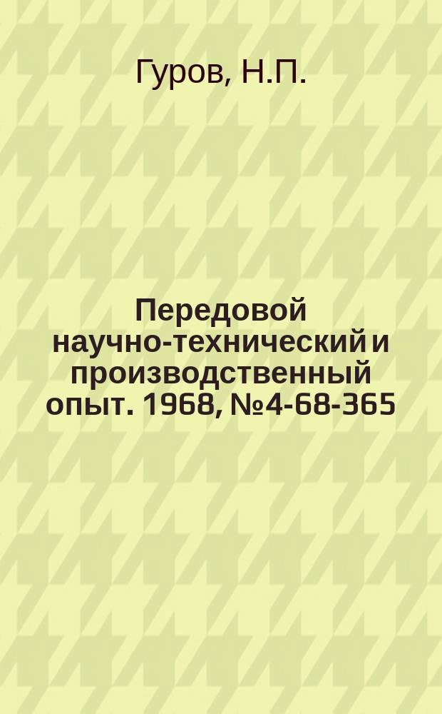 Передовой научно-технический и производственный опыт. 1968, №4-68-365 : Высокочувствительный индуктивный датчик давления