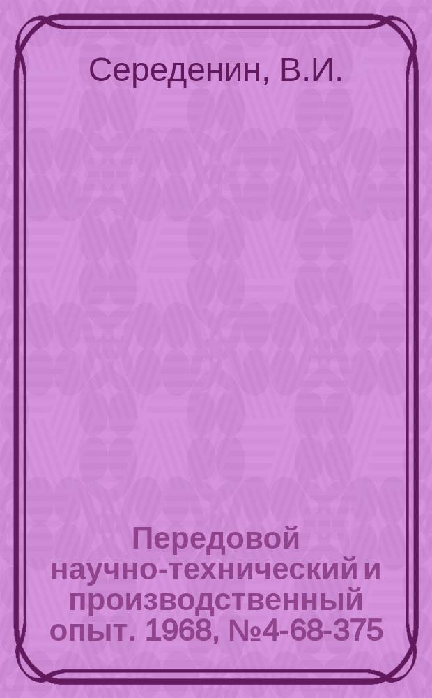 Передовой научно-технический и производственный опыт. 1968, №4-68-375 : Устройство бесконтактного обегающего контроля перемещений при высоких температурах