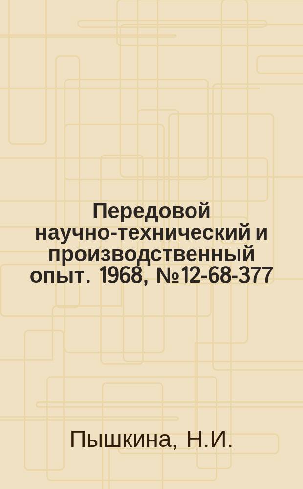 Передовой научно-технический и производственный опыт. 1968, №12-68-377 : Обезвоживание осадков промышленных сточных вод аккумуляторных заводов на барабанных вакуум-фильтрах