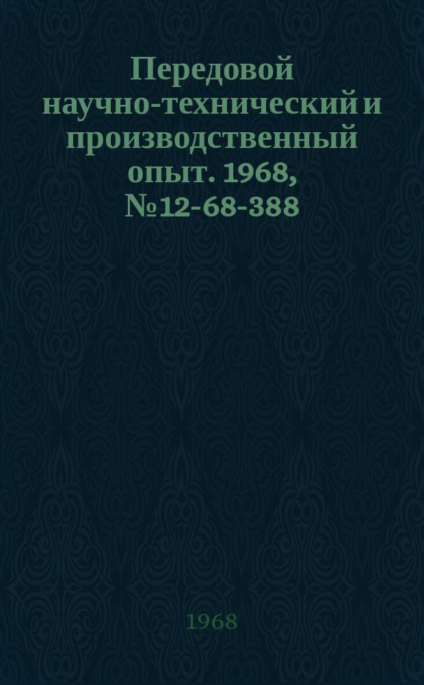 Передовой научно-технический и производственный опыт. 1968, №12-68-388 : Опыт очистки сточных вод и рационального использования отходов производства