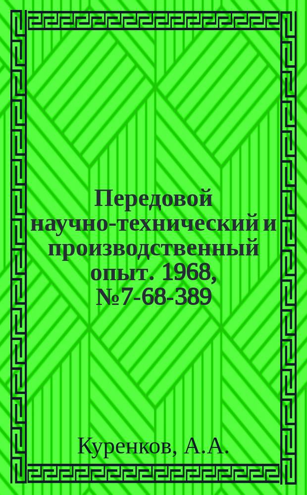 Передовой научно-технический и производственный опыт. 1968, №7-68-389 : Модернизация машины для литья под давлением "Полак-900"