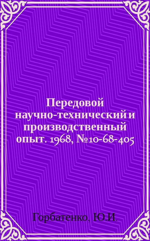 Передовой научно-технический и производственный опыт. 1968, №10-68-405 : Устройство для безопасного перекачивания жидкостей из бочек с помощью сжатого воздуха