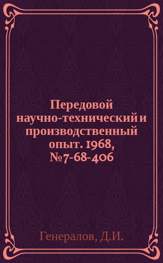 Передовой научно-технический и производственный опыт. 1968, №7-68-406 : Однокоординатная гидрокопировальная следящая система для фрезерования криволинейных контуров боковин тележек ТЭП60
