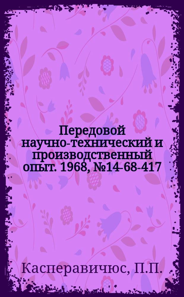 Передовой научно-технический и производственный опыт. 1968, №14-68-417 : Прибор для контроля и определения удлинения обрабатываемости материала
