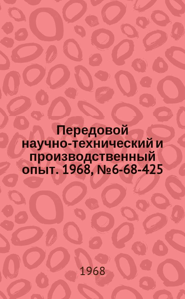 Передовой научно-технический и производственный опыт. 1968, №6-68-425 : Покрытие сталебронзовых вкладышей многокомпонентным антифрикционным сплавом