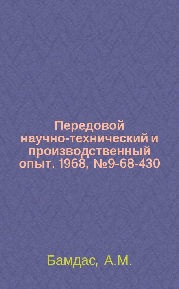 Передовой научно-технический и производственный опыт. 1968, №9-68-430 : Ферромагнитные учетверители частоты 50/200 гц для питания электроинструмента
