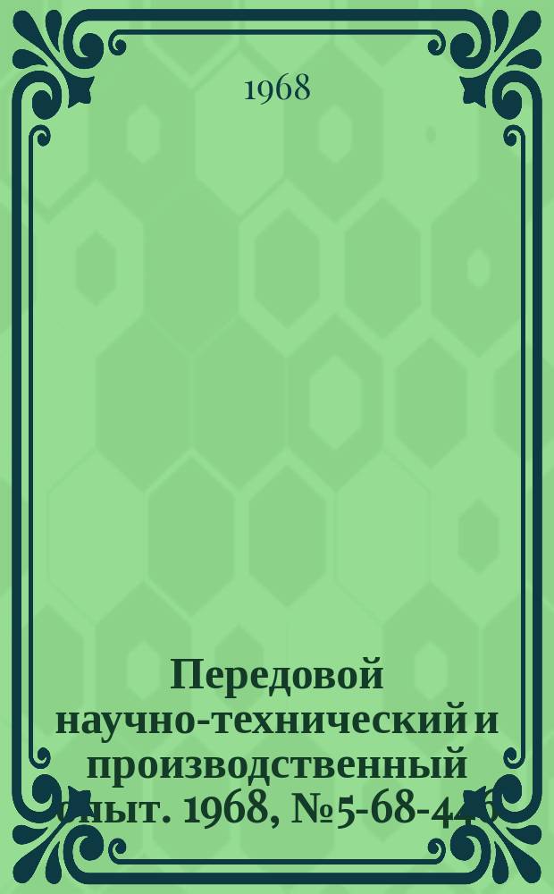 Передовой научно-технический и производственный опыт. 1968, №5-68-446 : Применение герметиков и ленты ФУМа в качестве уплотнителей резьбовых соединений