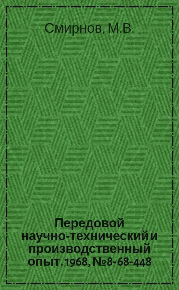Передовой научно-технический и производственный опыт. 1968, №8-68-448 : Упаковка подшипников в пакеты из полиэтиленовой пленки
