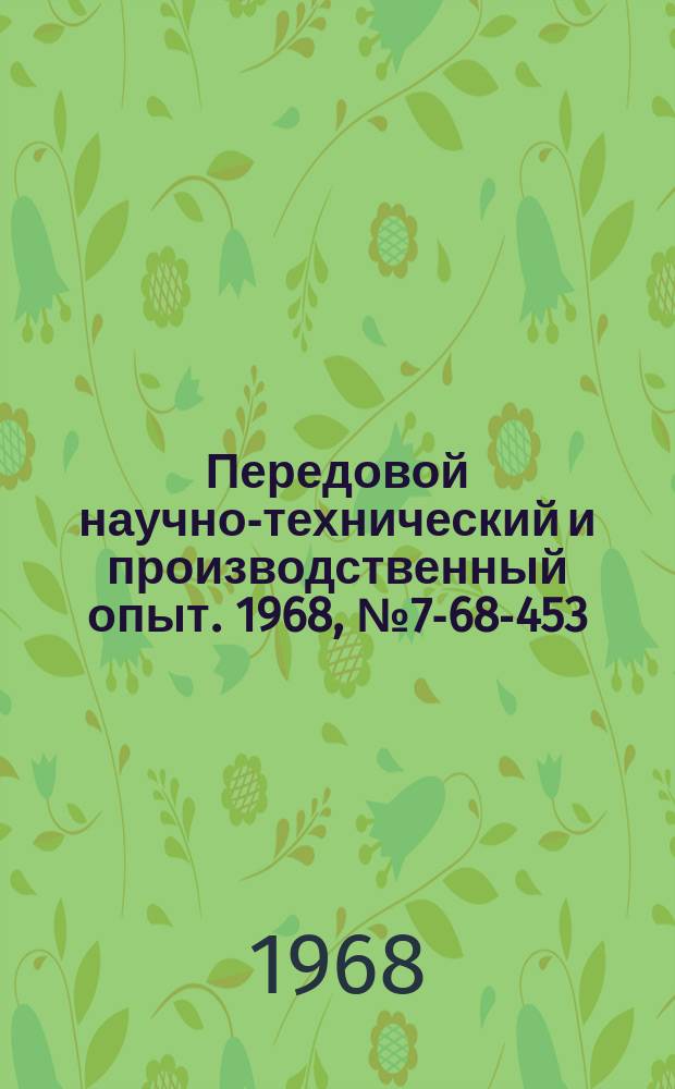 Передовой научно-технический и производственный опыт. 1968, №7-68-453 : Модернизация системы управления полуавтоматической пескодувно-пескострельной машины мод 305