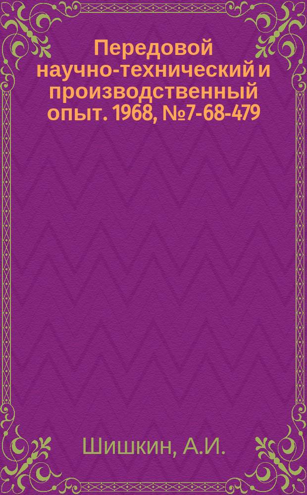 Передовой научно-технический и производственный опыт. 1968, №7-68-479 : Раздвижной приводной валик