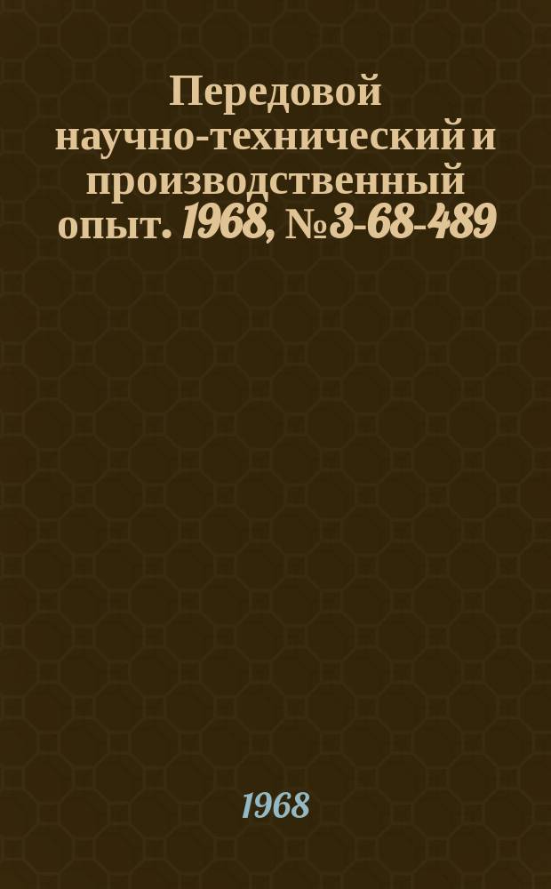 Передовой научно-технический и производственный опыт. 1968, №3-68-489 : Опыт фотографии рабочего дня руководителей предприятий