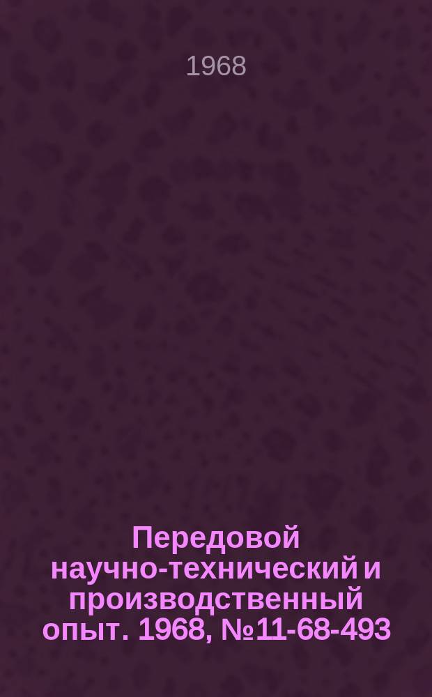 Передовой научно-технический и производственный опыт. 1968, №11-68-493 : Соплорегулятор для обеспечения постоянного расхода воздуха в системах пневмотранспорта
